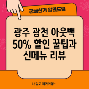 광주 광천 아웃백 50% 할인 꿀팁과 신메뉴 리뷰