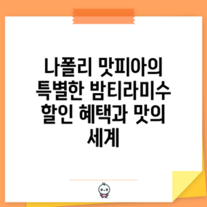 나폴리 맛피아의 특별한 밤티라미수 할인 혜택과 맛의 세계