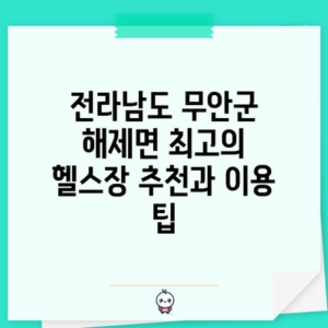 전라남도 무안군 해제면 최고의 헬스장 추천과 이용 팁
