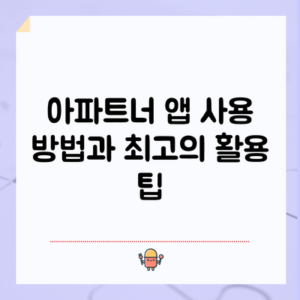 아파트너 앱 사용 방법과 최고의 활용 팁