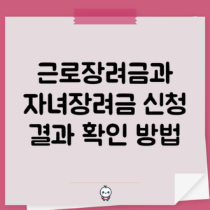 근로장려금과 자녀장려금 신청 결과 확인 방법
