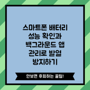스마트폰 배터리 성능 확인과 백그라운드 앱 관리로 발열 방지하기