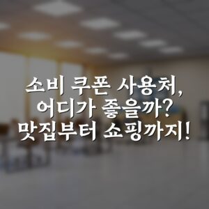 소비 쿠폰 사용처, 어디가 좋을까? 맛집부터 쇼핑까지!