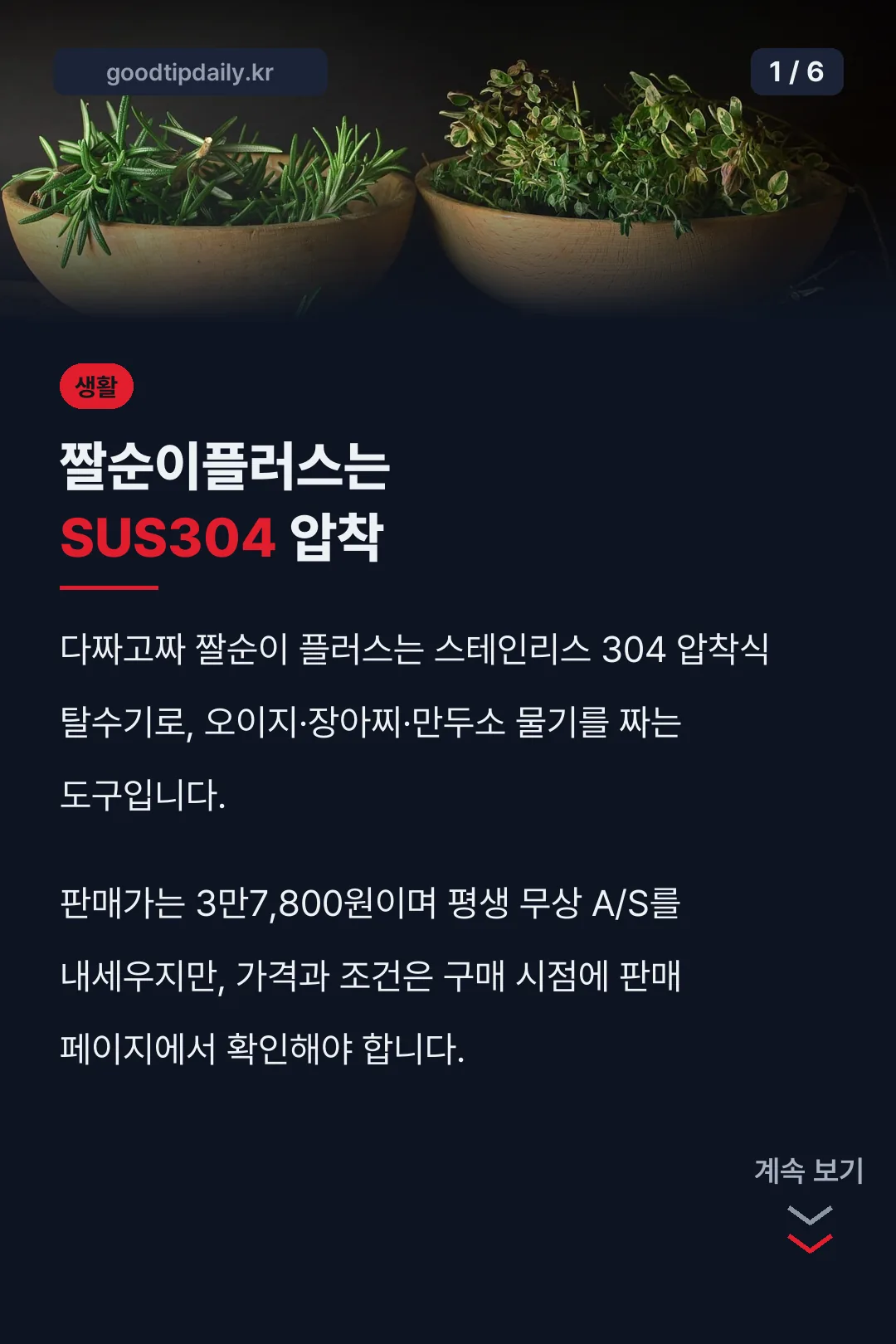 짤순이플러스는 SUS304 압착