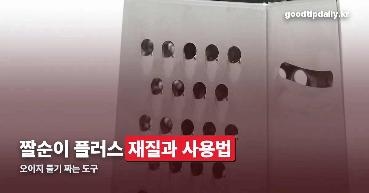 다짜고짜 짤순이 플러스 정리 썸네일