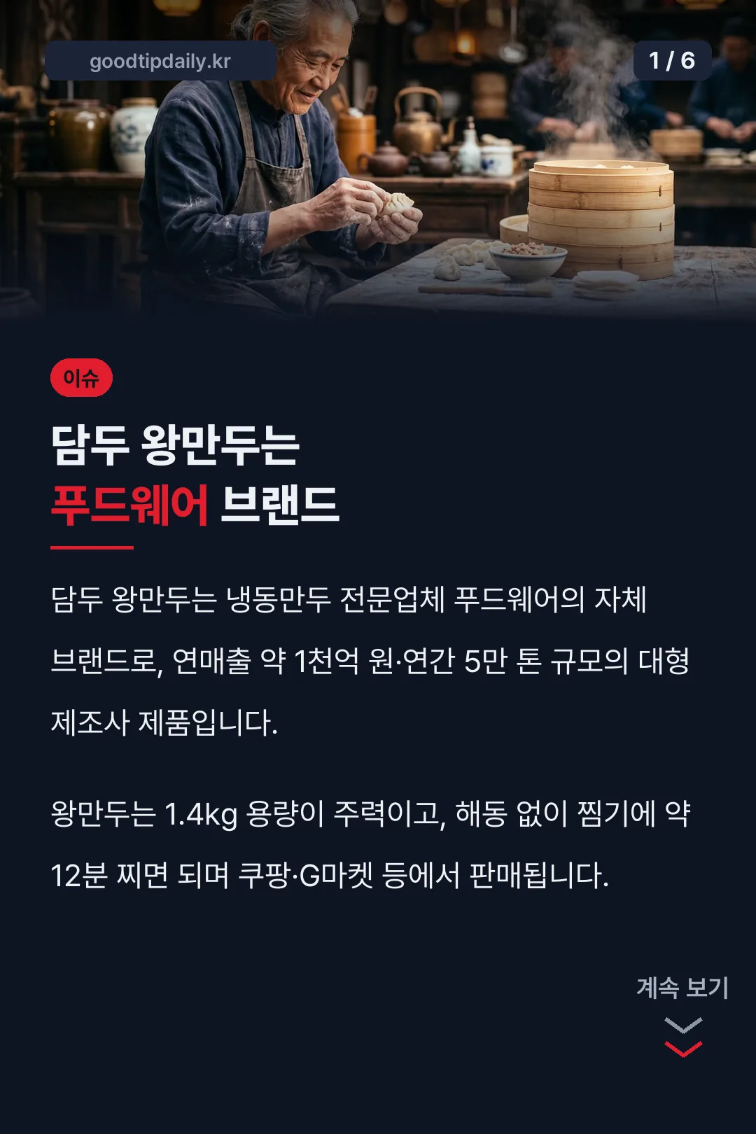 담두 왕만두는 푸드웨어 브랜드
