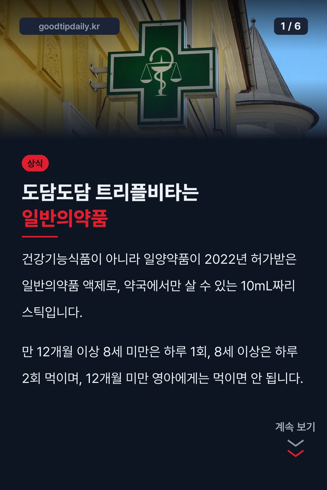 도담도담 트리플비타는 일반의약품