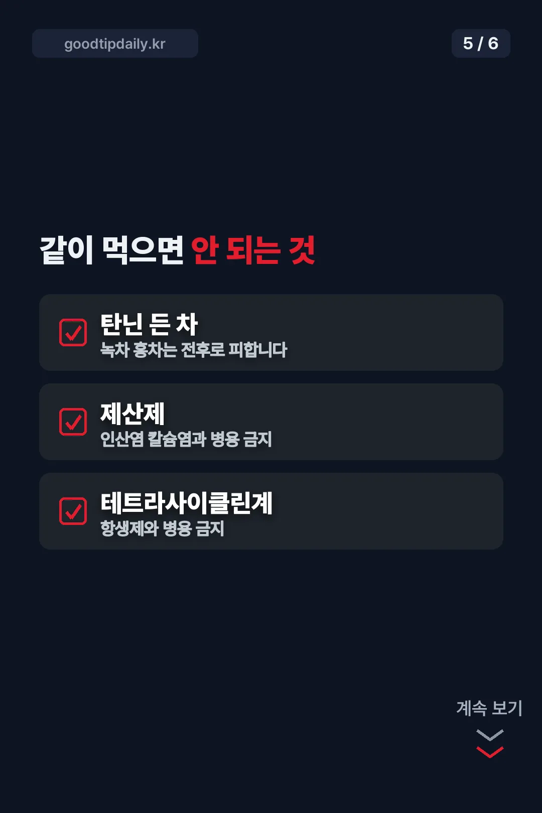 같이 먹으면 안 되는 것