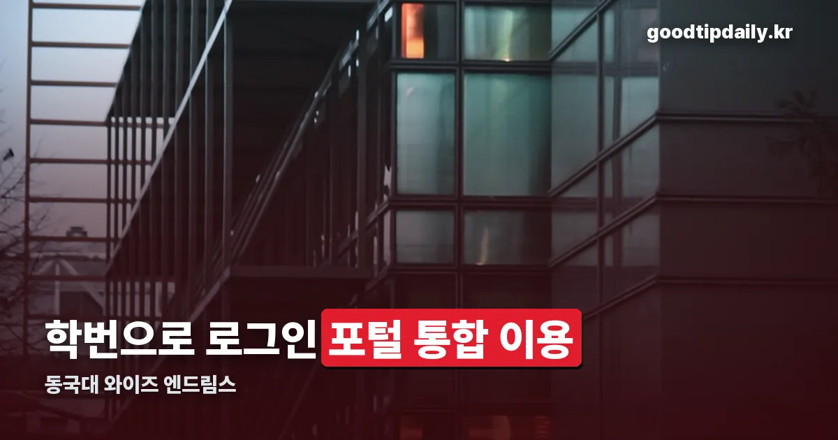 동국대 와이즈 엔드림스 정리 썸네일