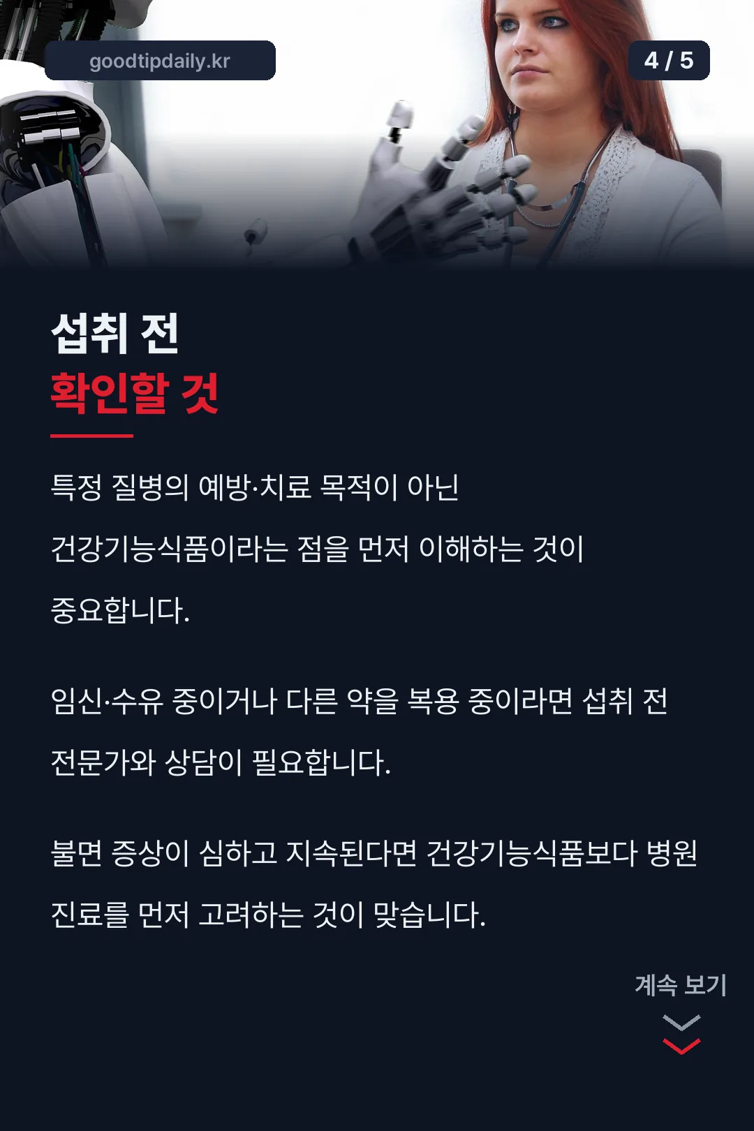 섭취 전 확인할 것