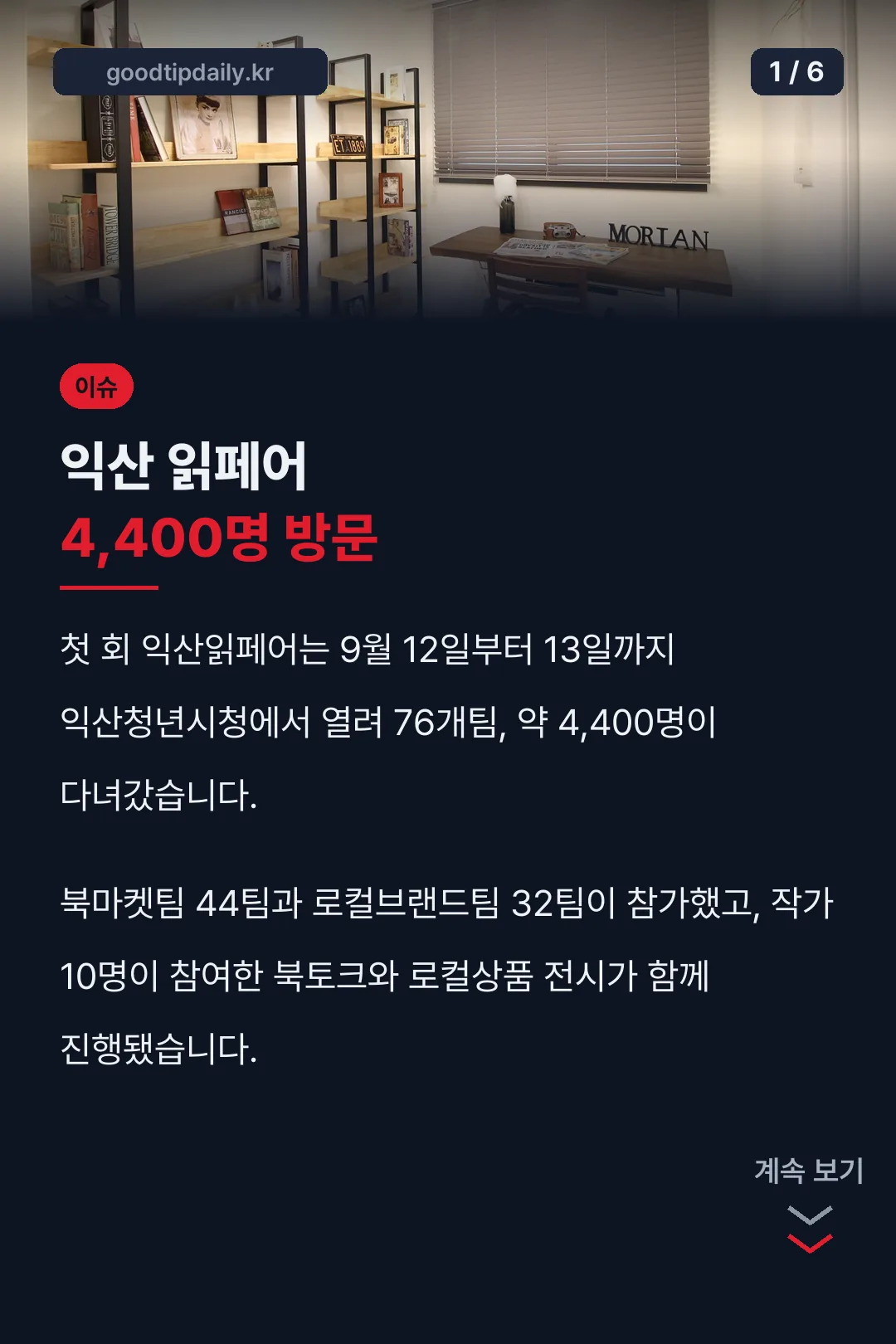 익산 읽페어 4,400명 방문