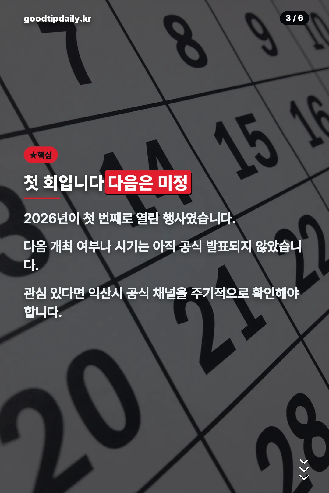 첫 회, 다음은 미정