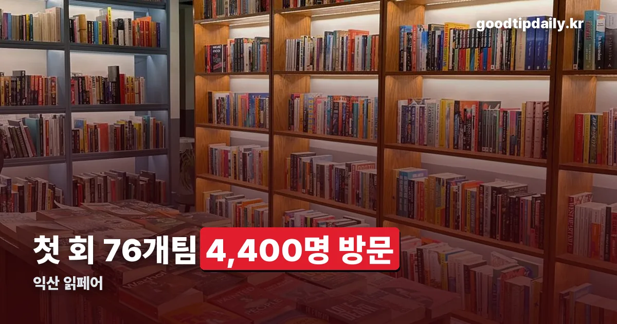 익산 읽페어 정리 썸네일
