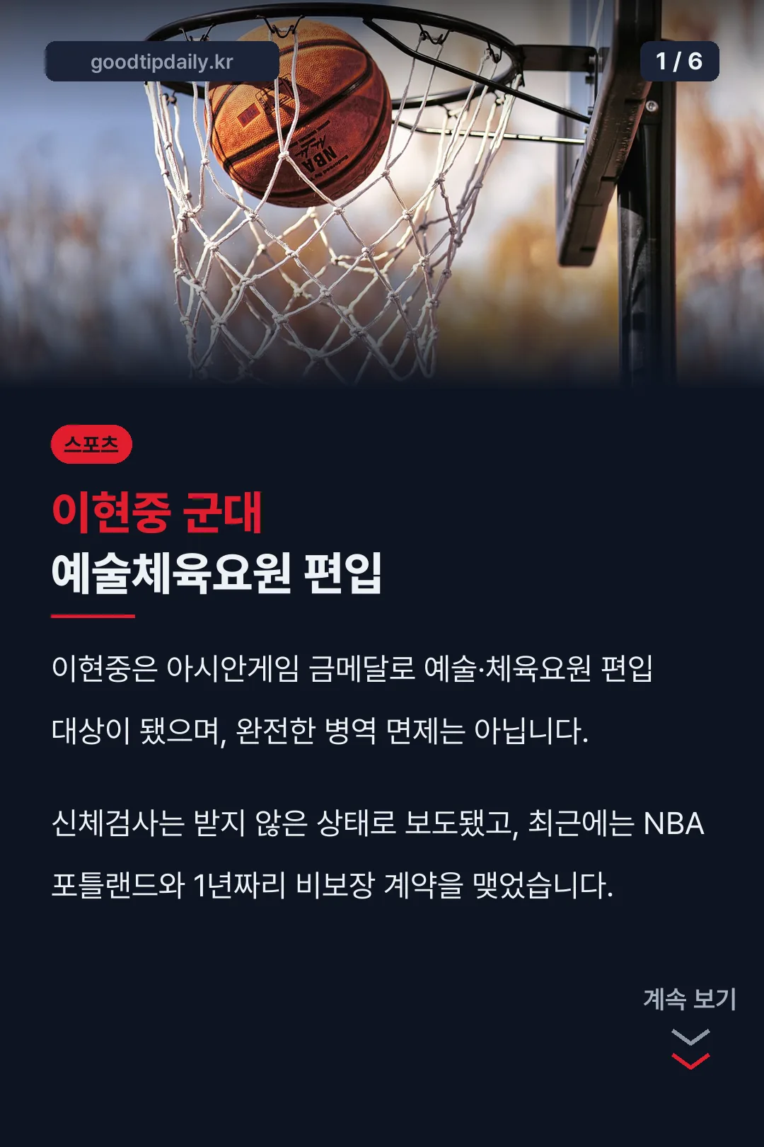 이현중 군대 예술체육요원 편입
