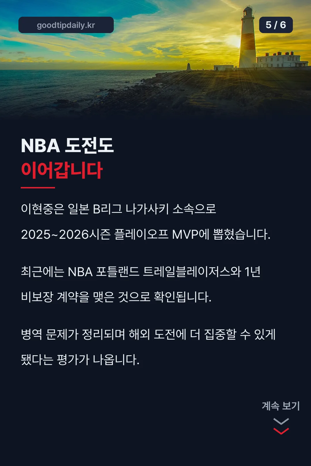 NBA 도전 행보
