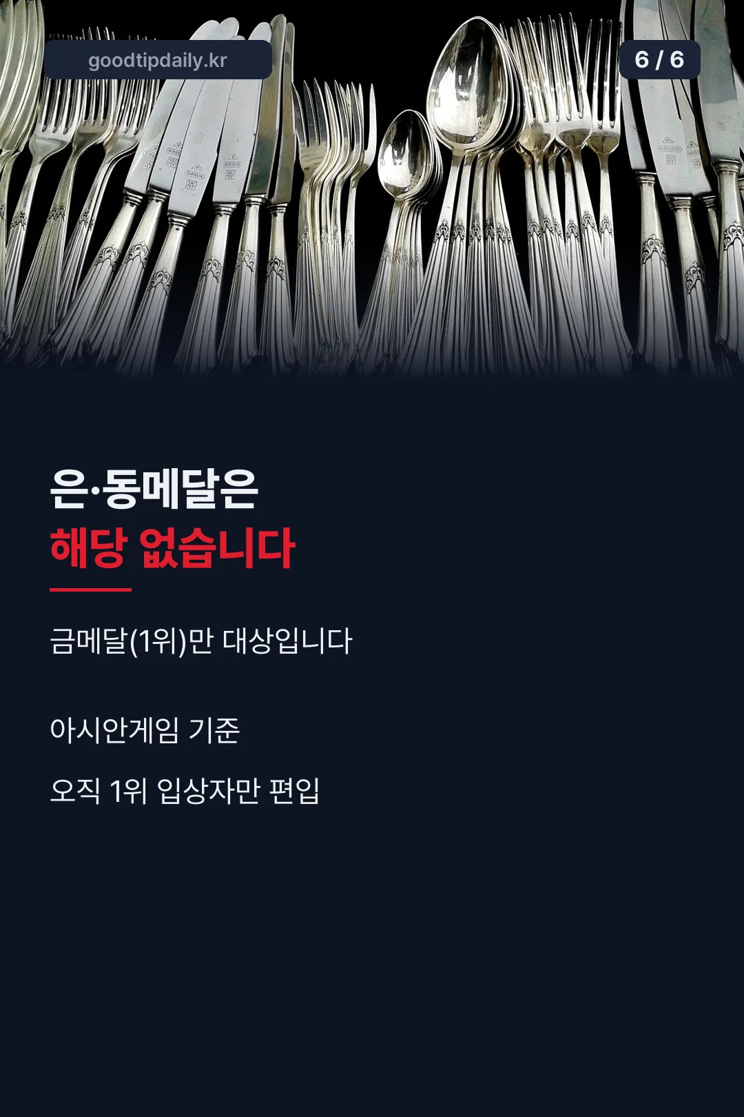 은동메달 미해당 안내