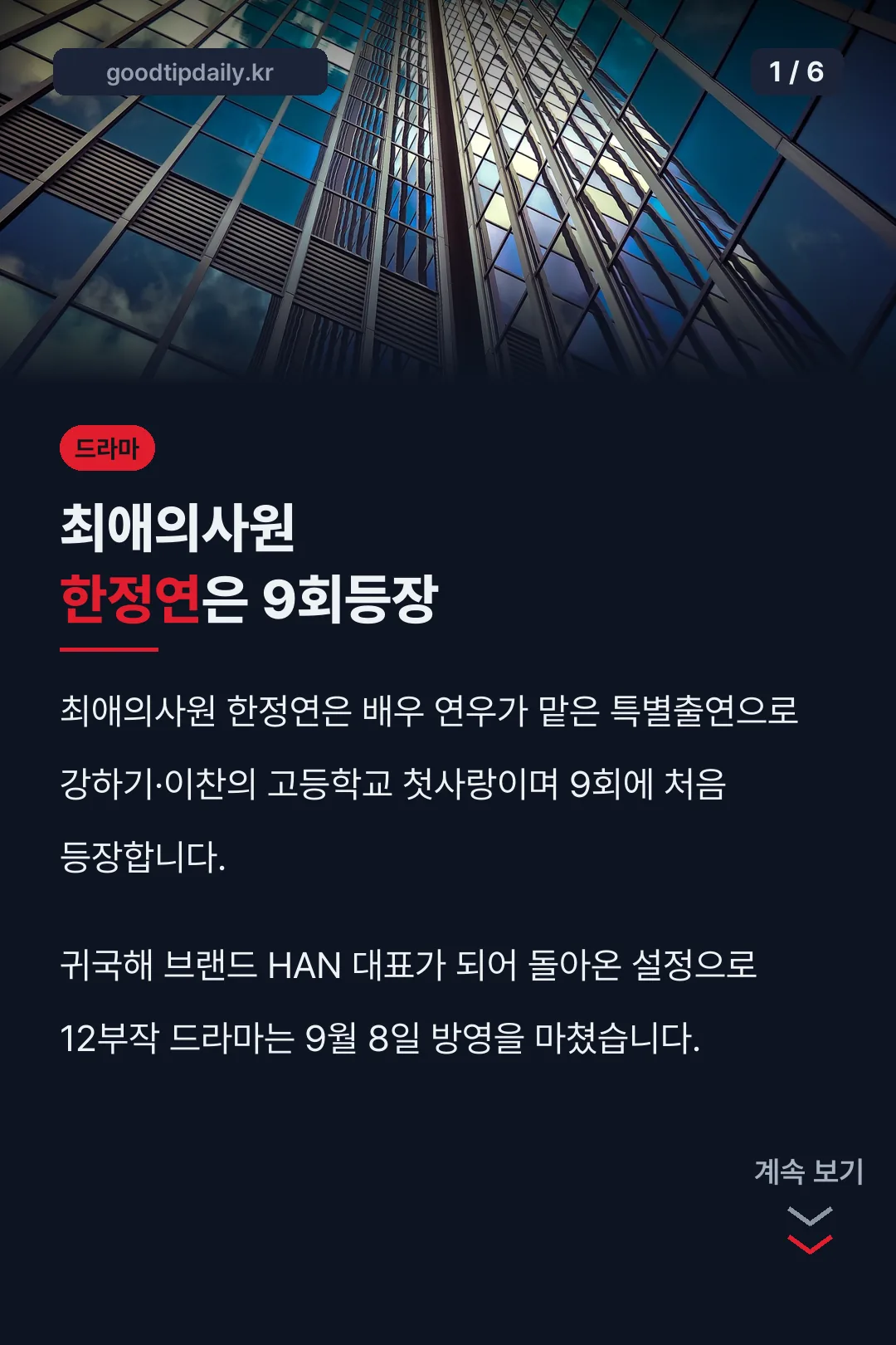 최애의사원 한정연은 9회등장
