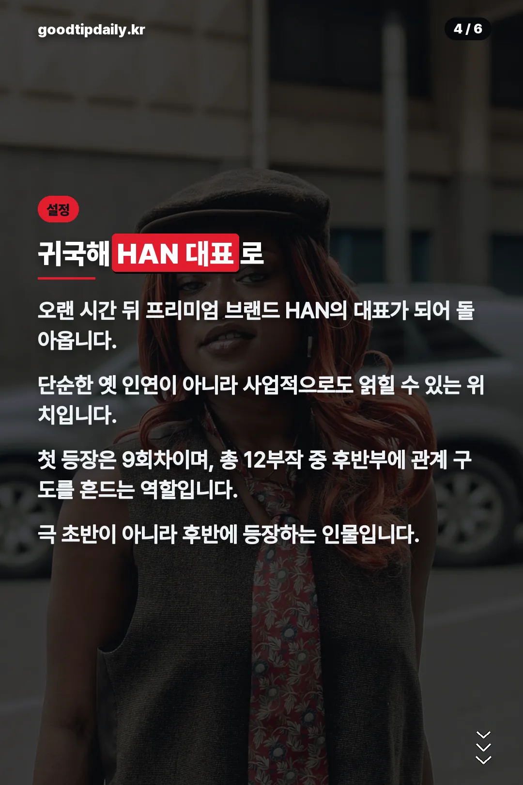 HAN 대표로 귀국