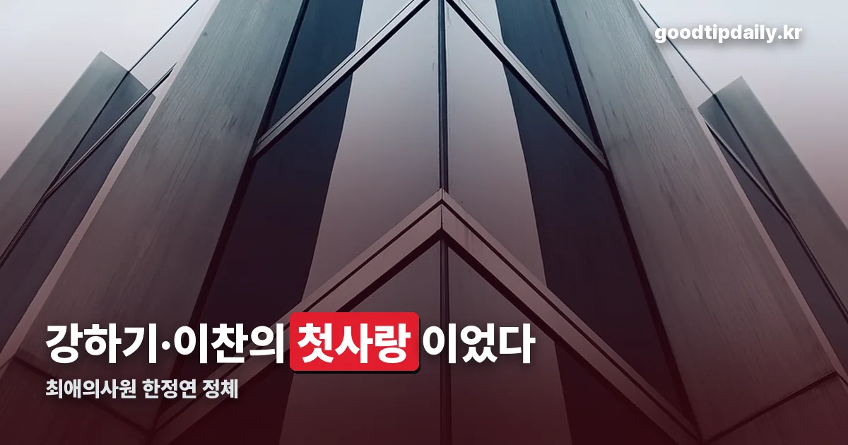 최애의사원 한정연 정리 썸네일