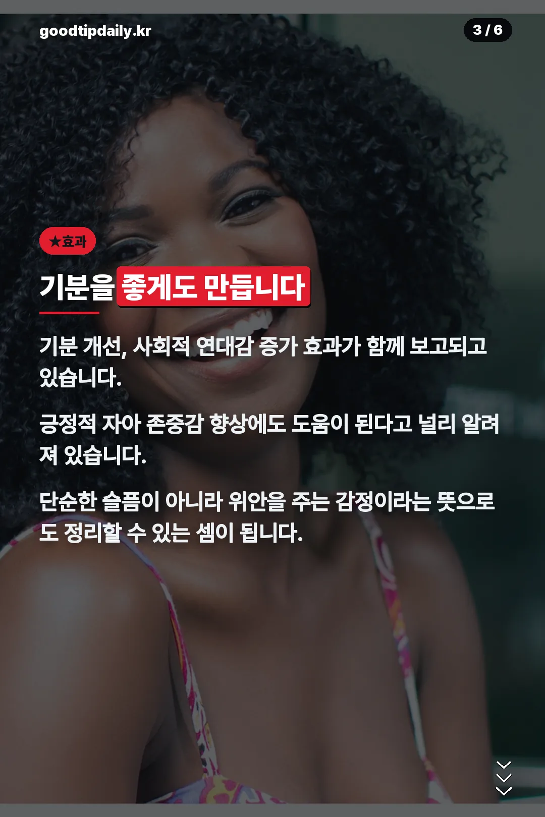 기분을 좋게 만드는 효과