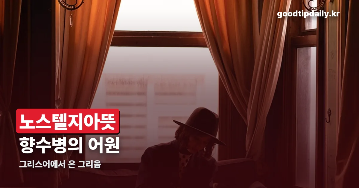 노스텔지아뜻 정리 썸네일