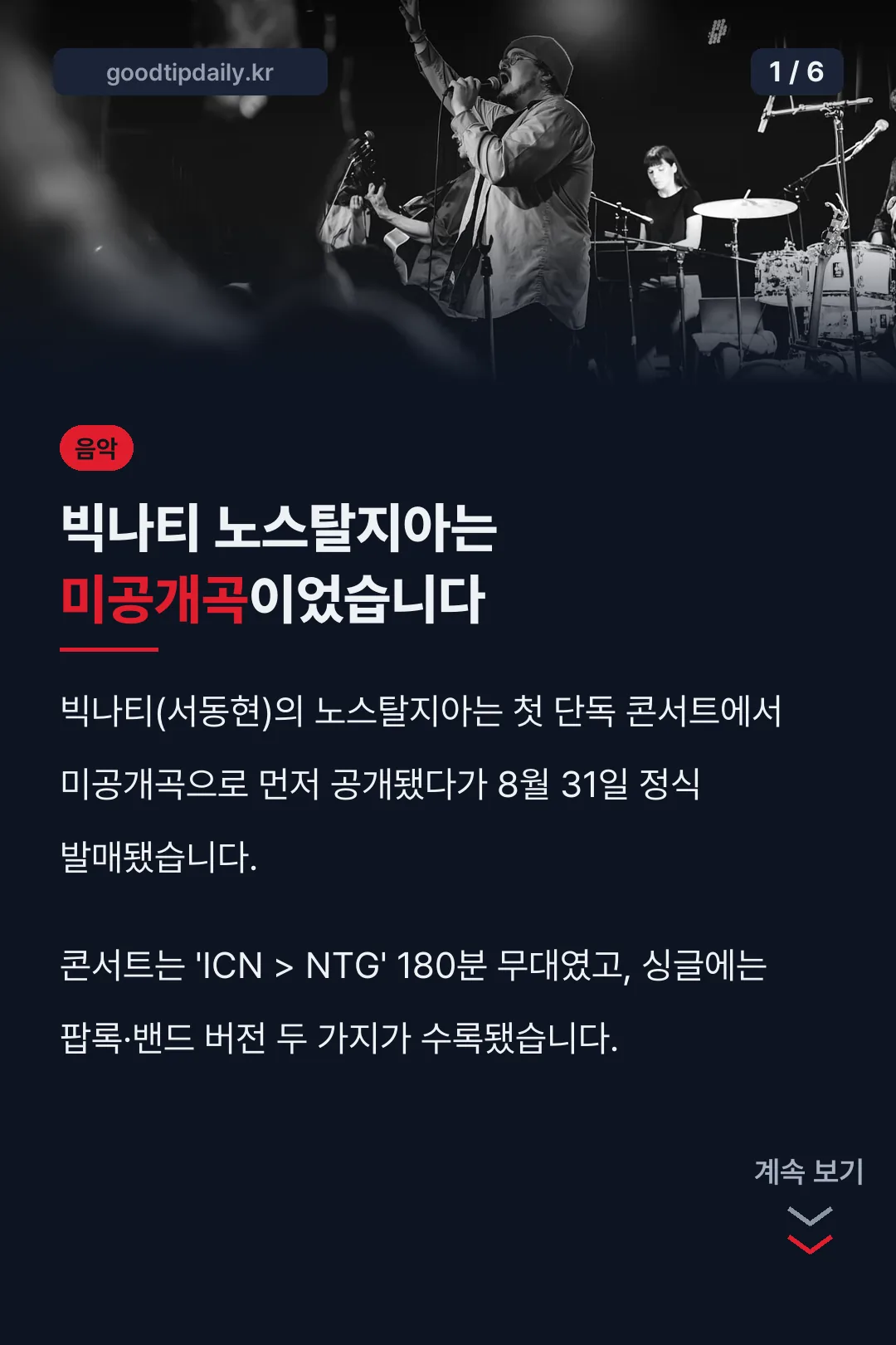 빅나티 노스탈지아는 미공개곡이었습니다
