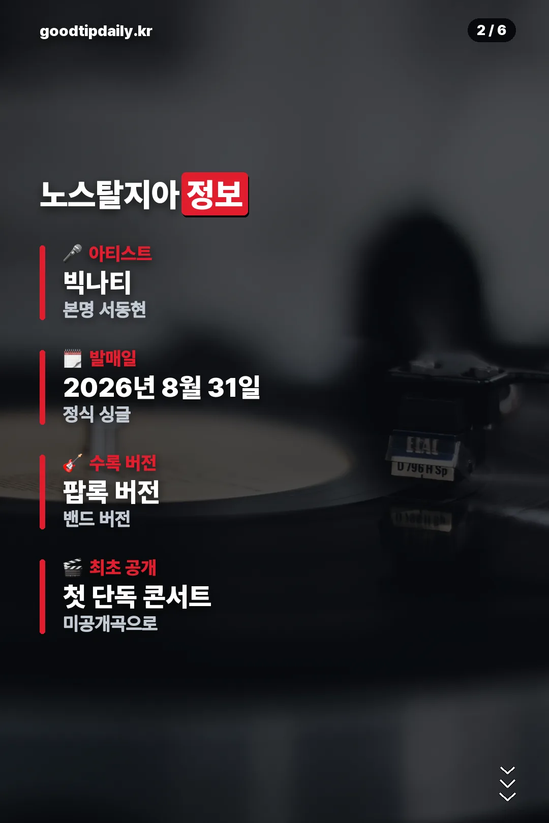 노스탈지아 기본 정보