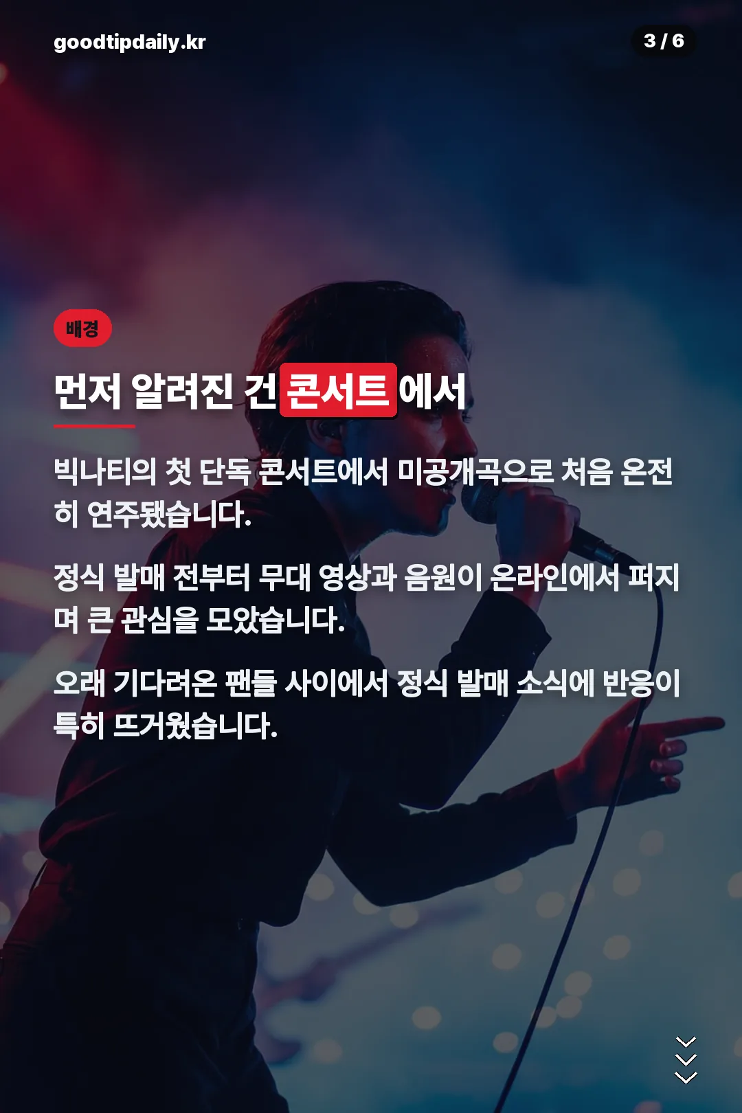 콘서트 최초 공개 배경