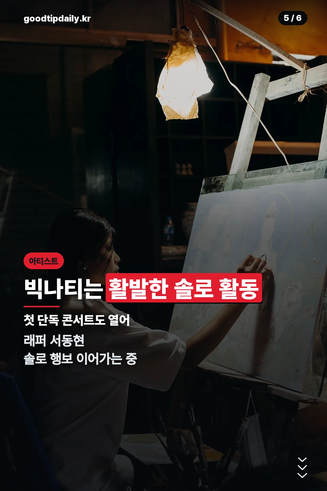 빅나티 솔로 활동