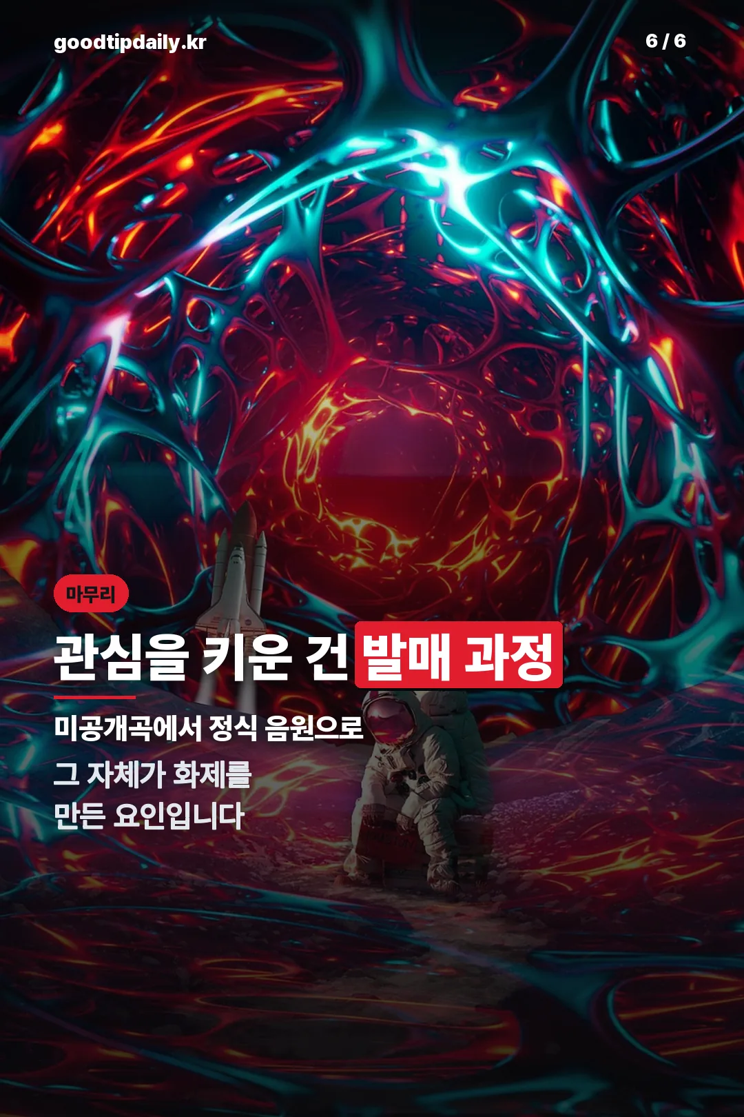 발매 과정 마무리
