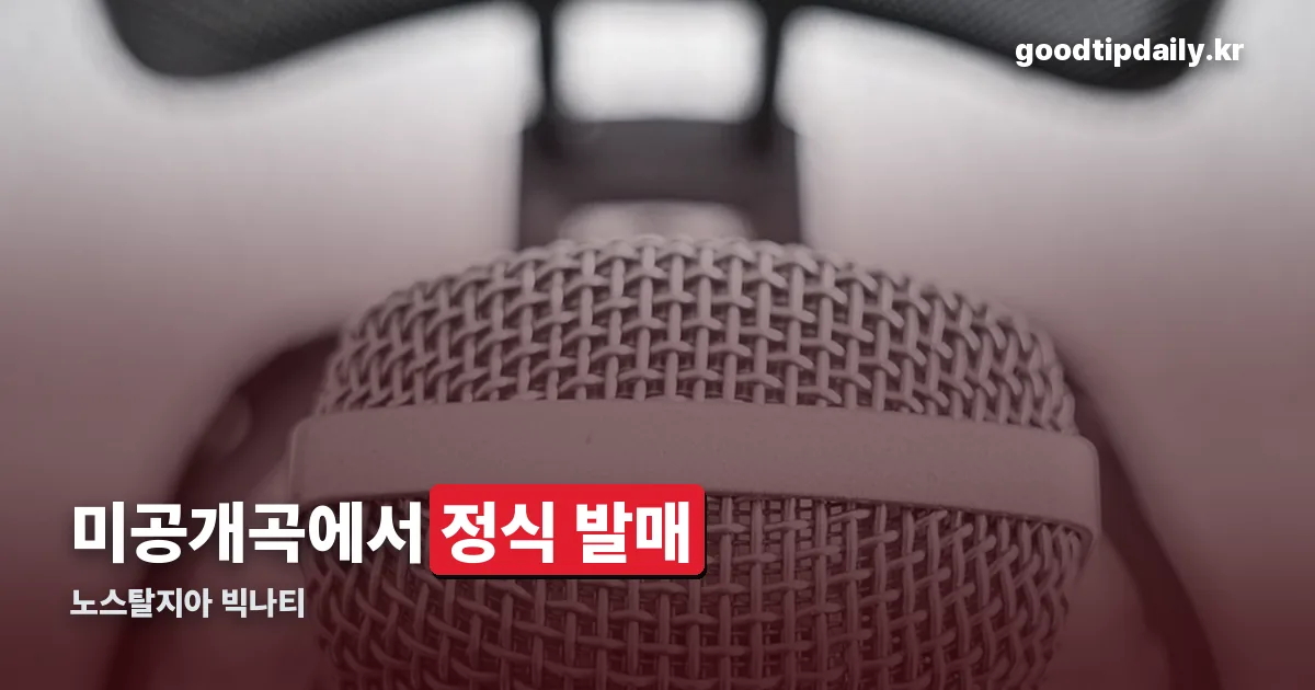 노스탈지아 빅나티 정리 썸네일