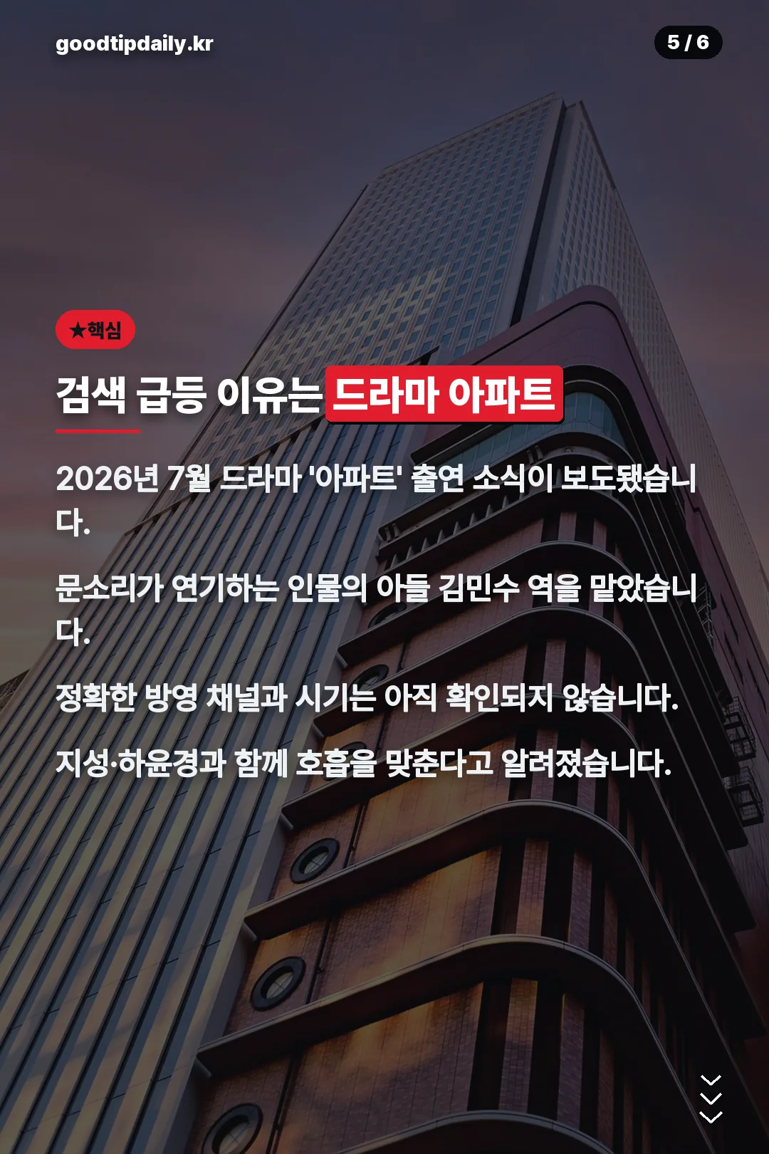 '아파트' 출연 소식