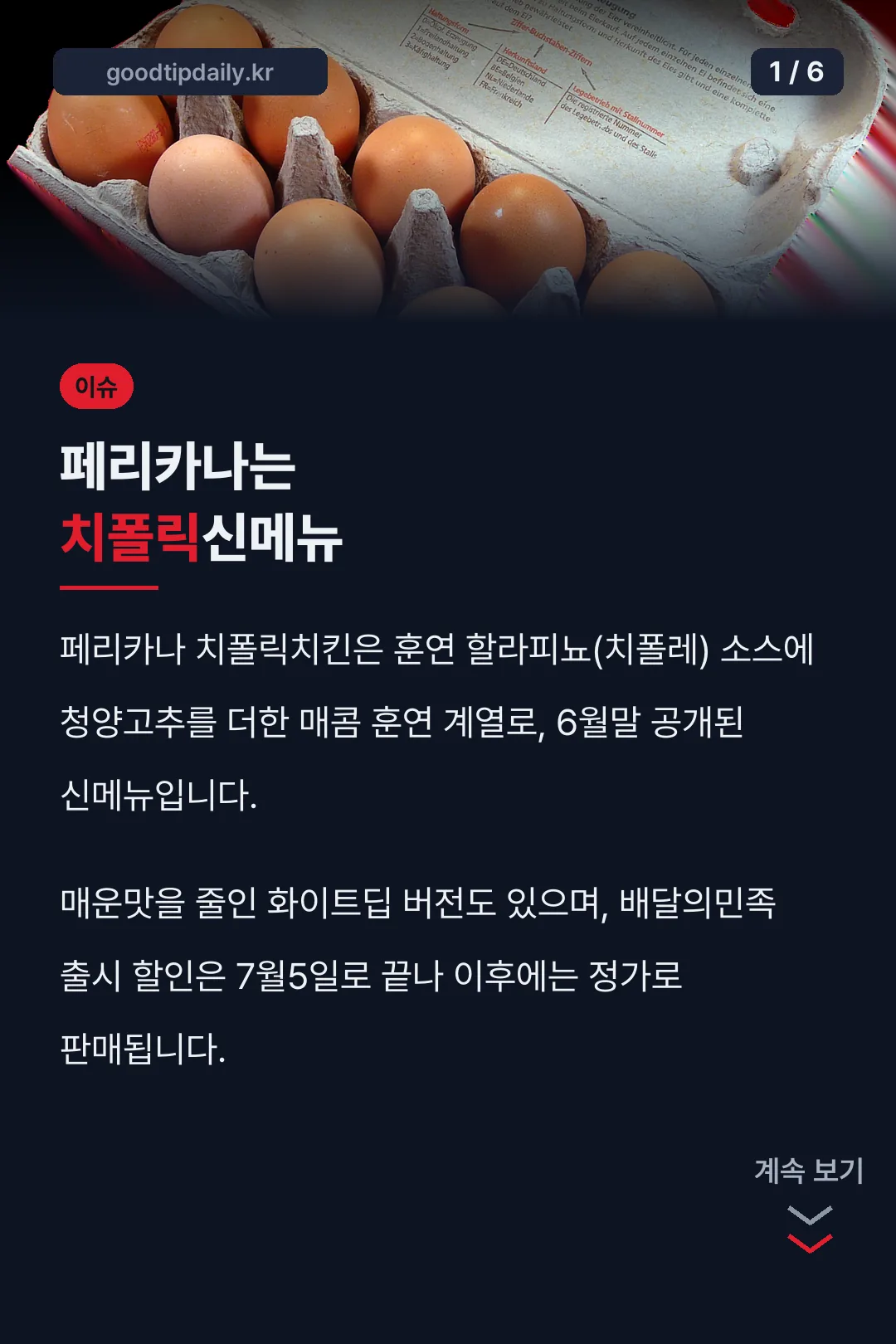 페리카나는 치폴릭신메뉴