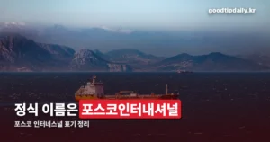 포스코 인터네스널? 정식 이름은 포스코인터내셔널입니다