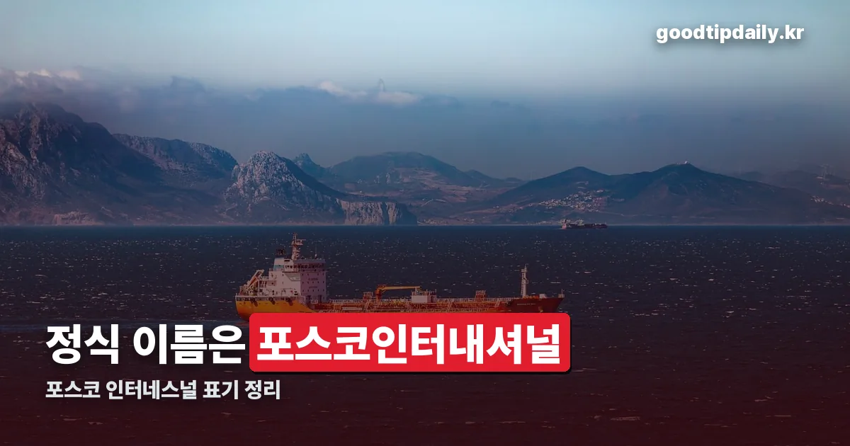 포스코 인터네스널 정리 썸네일