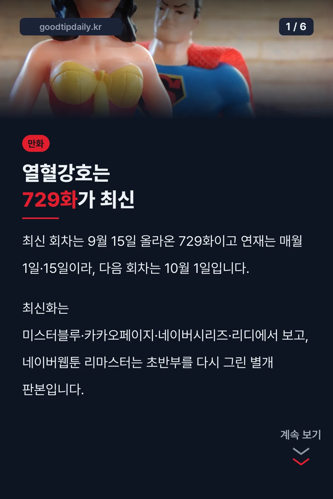 열혈강호는 729화가 최신