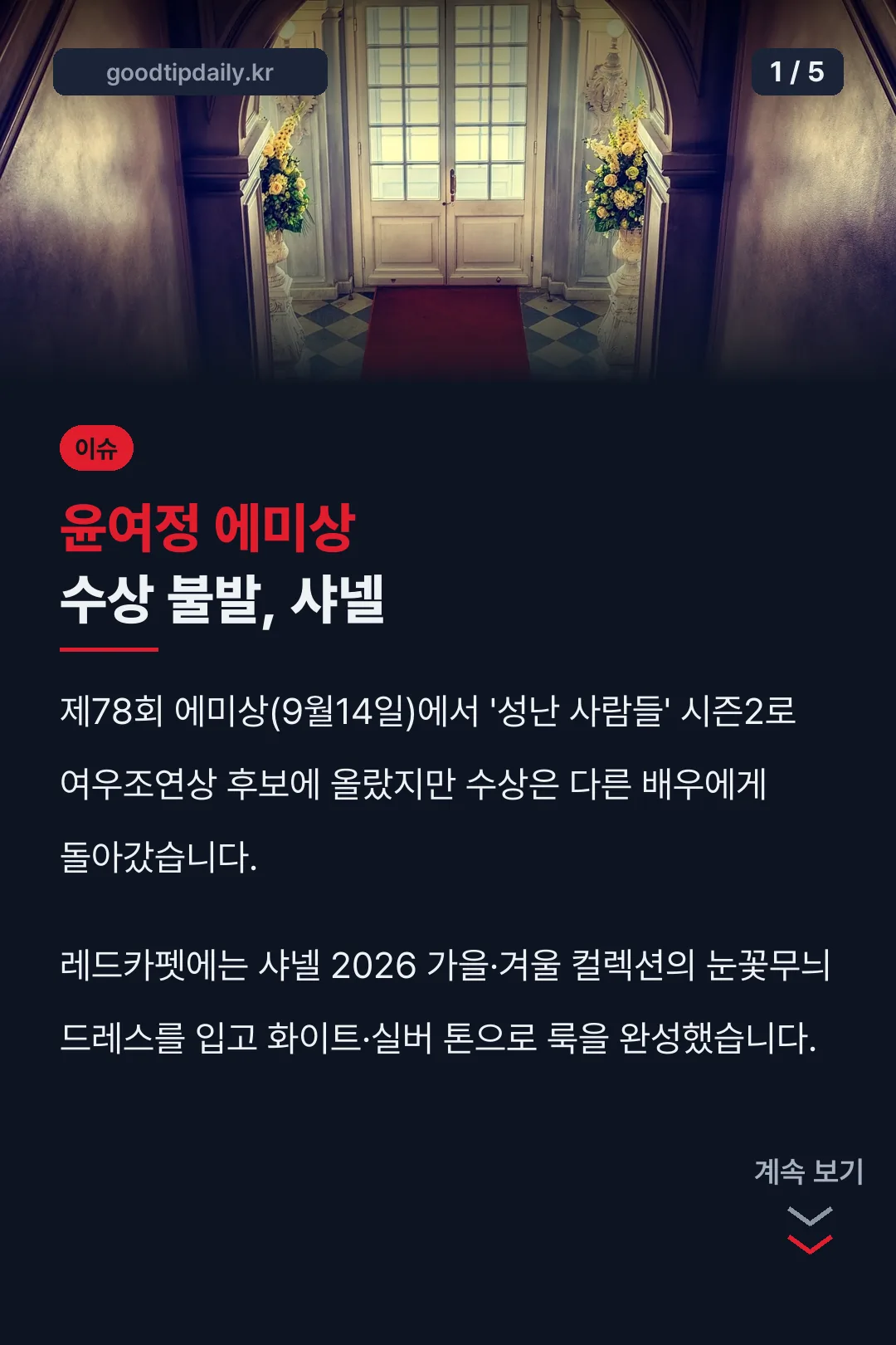 윤여정 에미상 수상 불발, 샤넬
