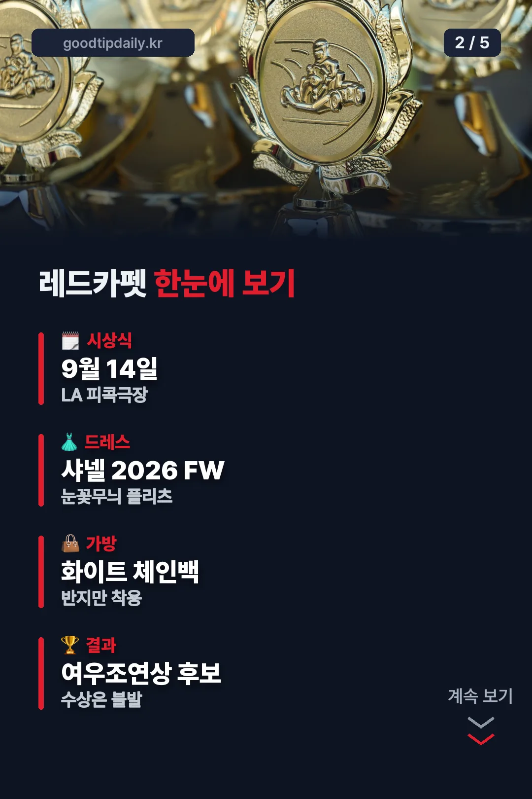 레드카펫 요약 카드