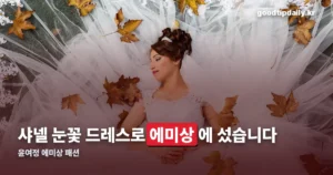 윤여정 에미상 패션 — 상은 못 받아도 드레스는 샤넬이었습니다