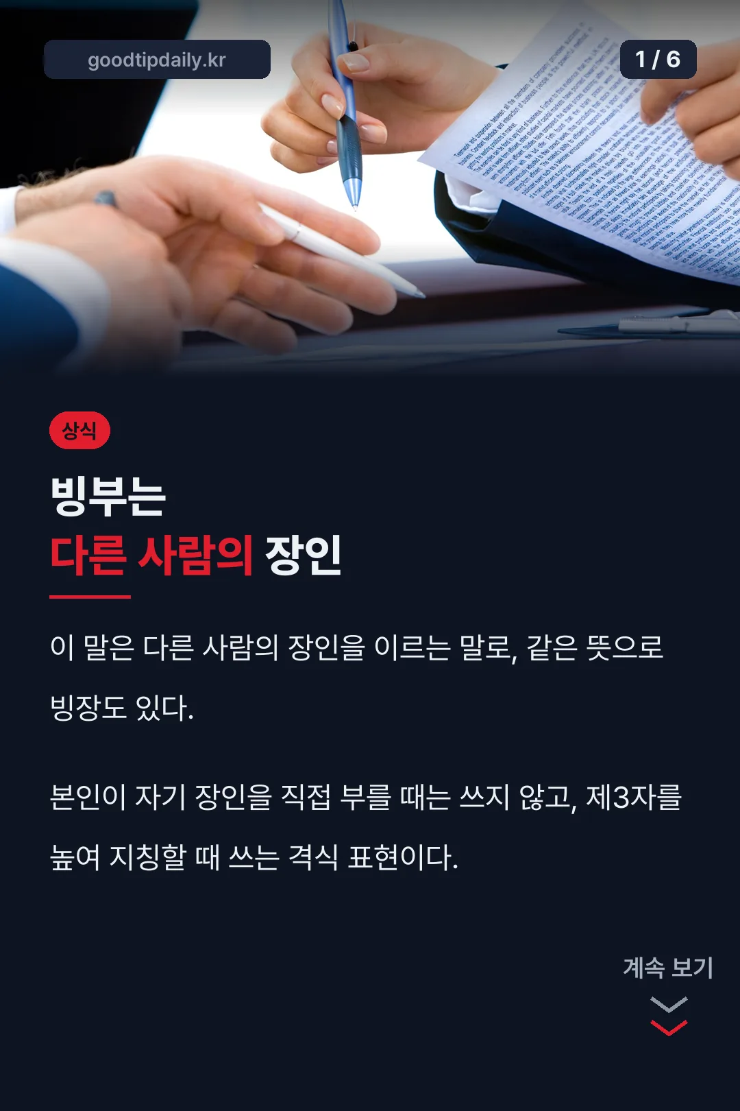 빙부는 다른 사람의 장인