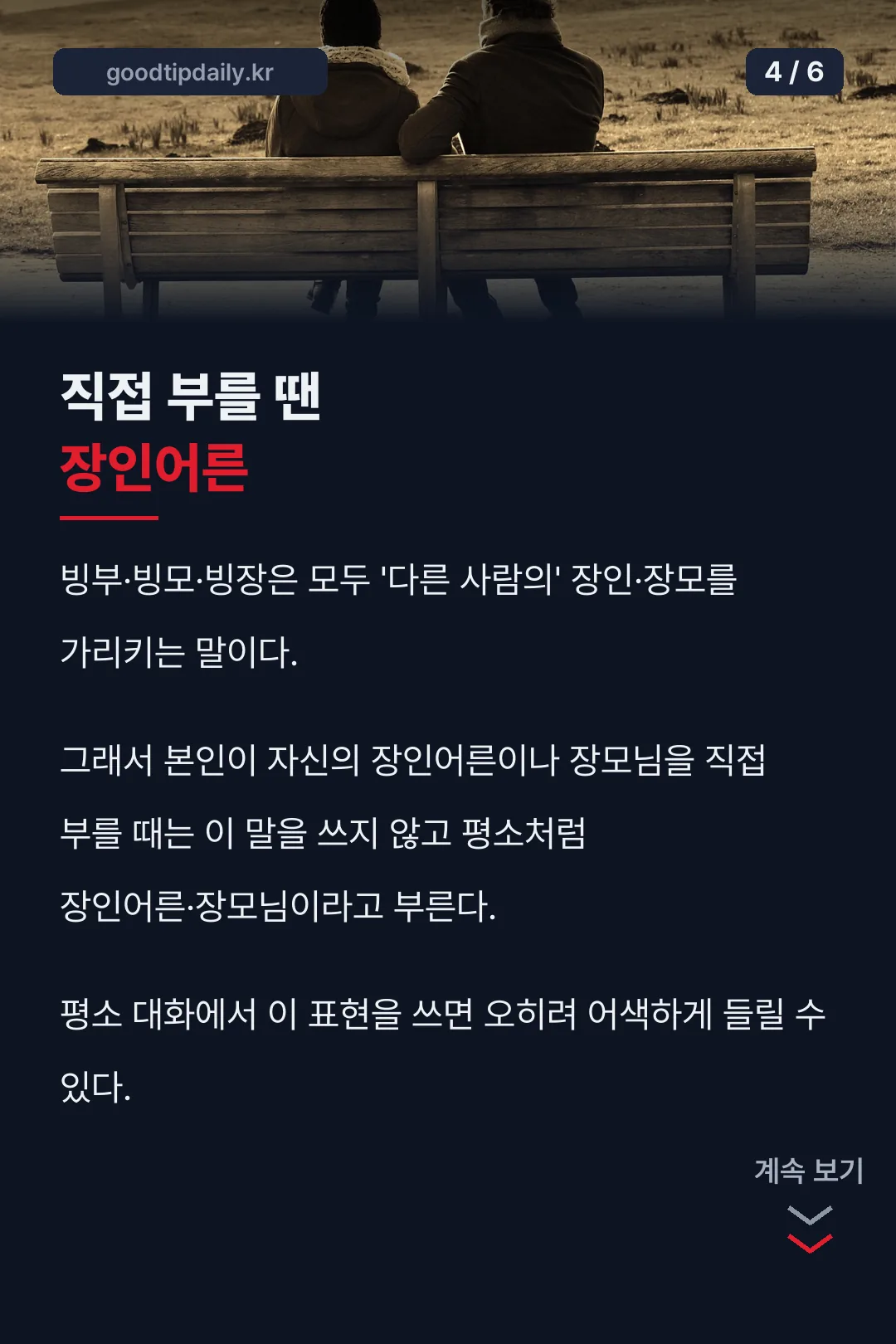 직접 부를 땐 장인어른