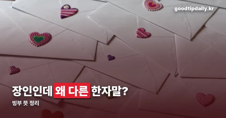 빙부 뜻 정리 썸네일