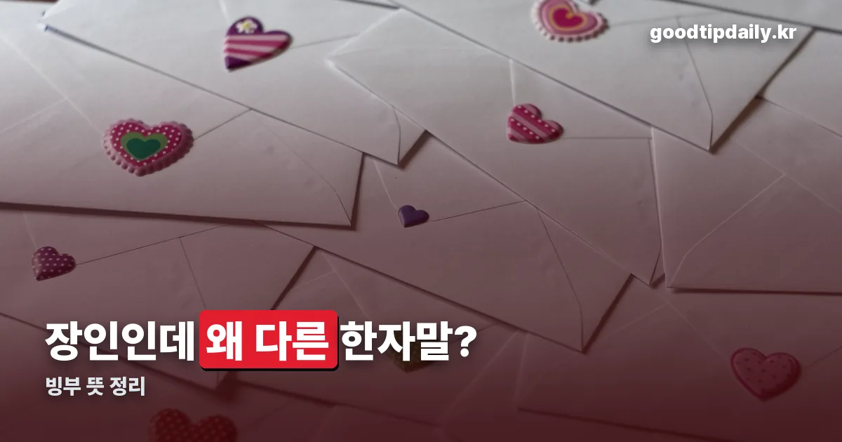 빙부 뜻 정리 썸네일