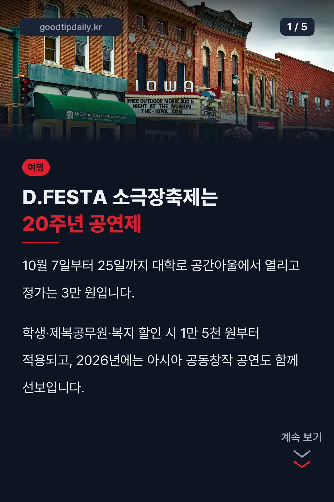 D.FESTA 소극장축제 핵심 정리