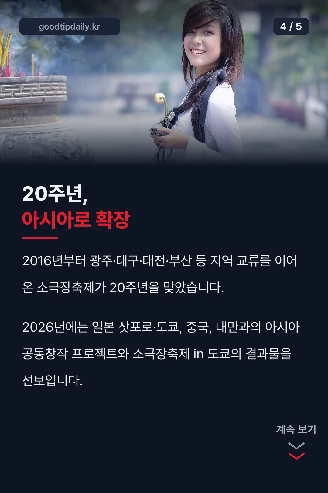 20주년 아시아 확장