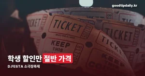D.FESTA 소극장축제 2026 — 10월 7~25일, 대학로 공간아울 요금·할인 정리