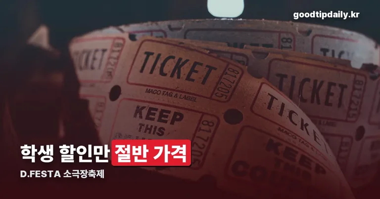 D.FESTA 소극장축제 정리 썸네일