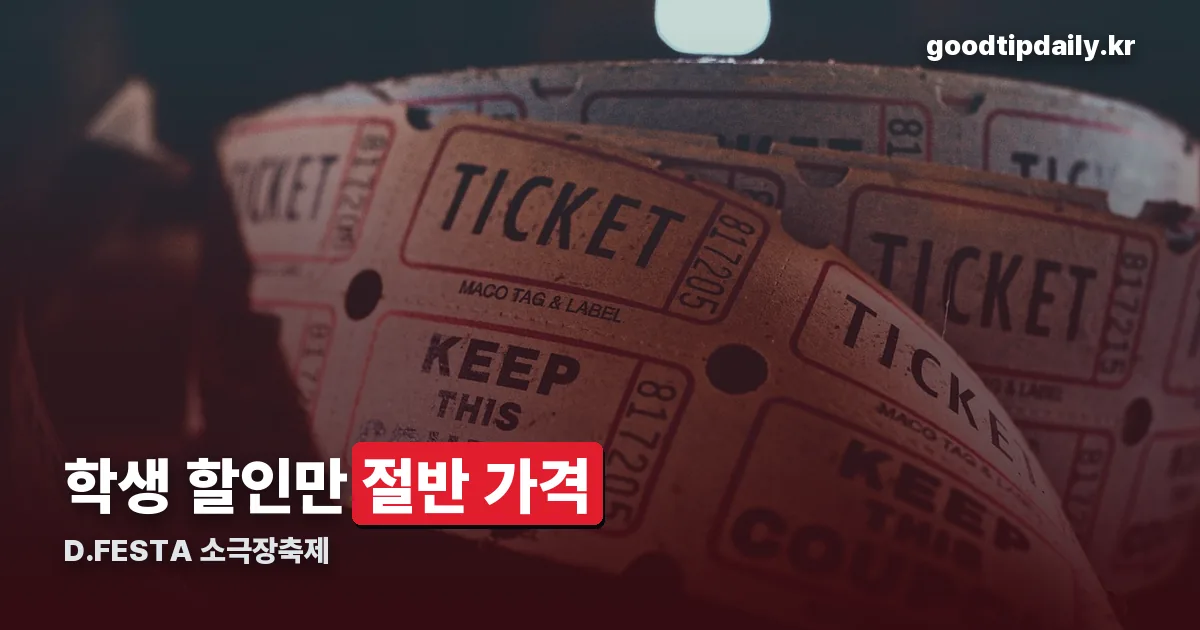 D.FESTA 소극장축제 정리 썸네일