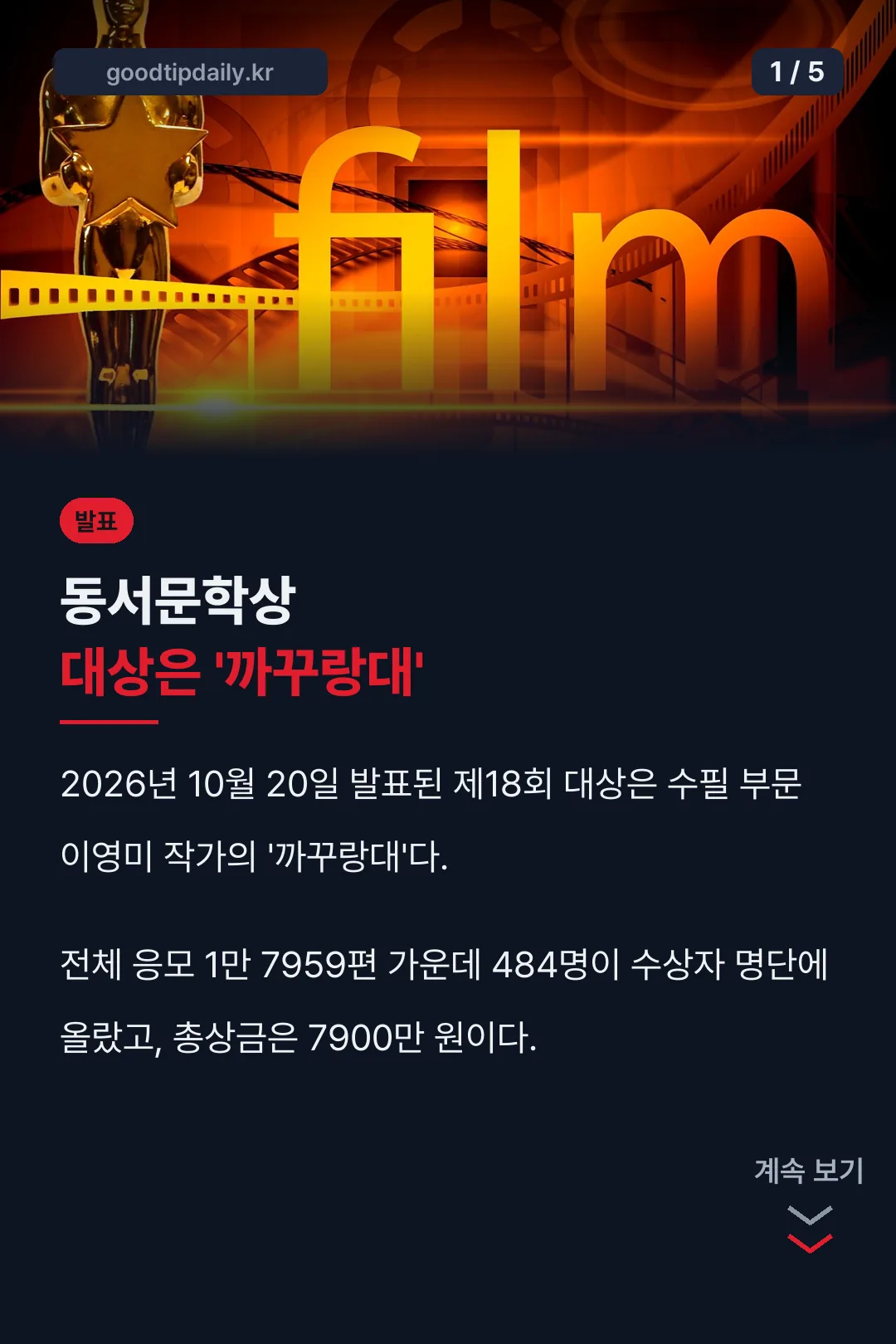 동서문학상 발표 대상 카드