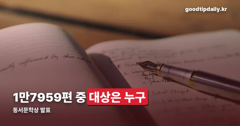 동서문학상 발표 정리 썸네일